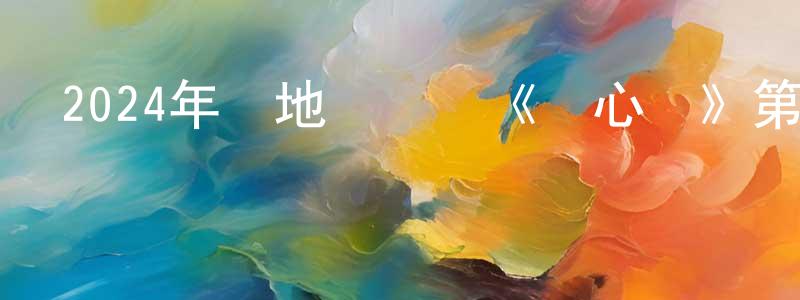 曹榮斌的動漫綜藝大全,2024年內地電視劇《顏心記》第40集[國語字幕]迅雷下載_深夜電影